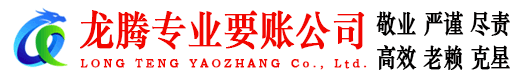 上犹龙腾要账公司